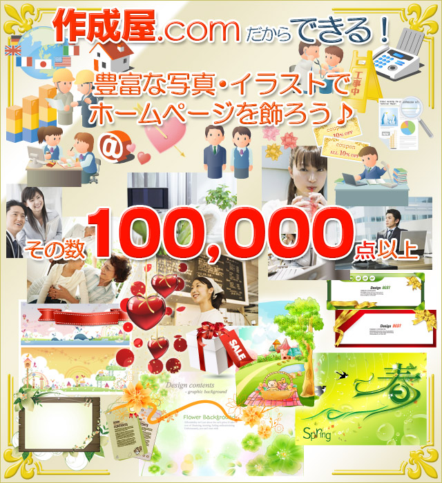 イラスト写真が200,000点以上。格安業者では作成屋.comだけ! 色々なイラスト素材が使える